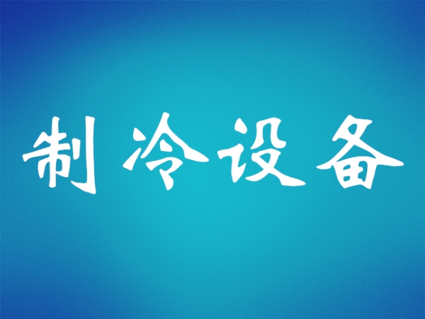 冷藏庫庫板安裝過(guò)程及技巧